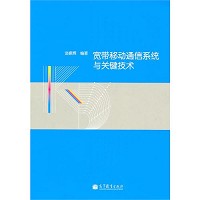 寬頻移動通信系統與關鍵技術