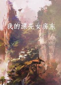 我的漂亮女房東[網路小說]