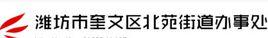 北苑街道辦事處[山東省濰坊市奎文區北苑街道辦事處]