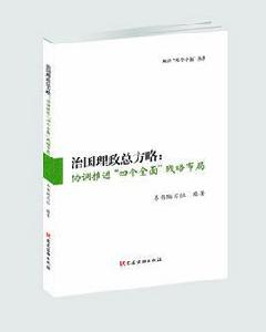 治國理政總方略：協調推進“四個全面”戰略布局