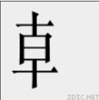 龺[漢字]