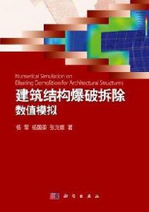 建築結構爆破拆除數值模擬