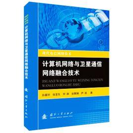 計算機網路與衛星通信網路融合技術