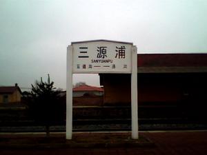 三源浦站