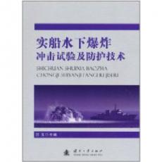 實船水下爆炸衝擊試驗及防護技術