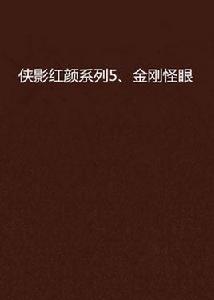 俠影紅顏系列5、金剛怪眼