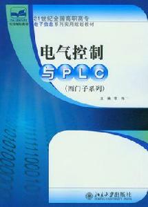 電氣控制與PLC[北京大學出版社出版圖書]