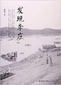 發現李莊[2015年福建教育出版社出版書籍]