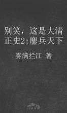 《別笑，這是大清正史2：鏖兵天下》