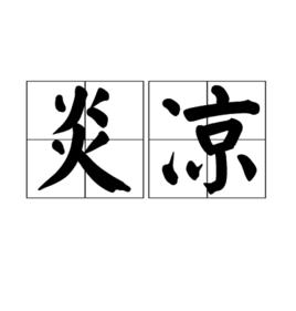 炎涼[詞語]