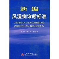 新編風濕病診斷標準