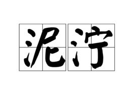 泥濘[漢語詞語]