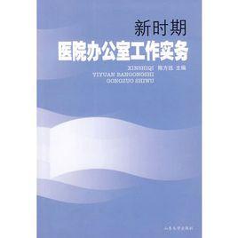 新時期醫院辦公室工作實務