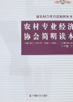 （圖）農村專業經濟協會