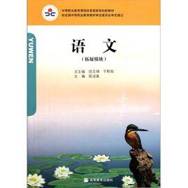 中等職業教育課程改革國家規劃新教材：語文[中等職業教育課程改革國家規劃新教材]