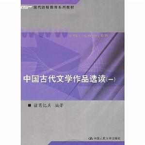 中國古代文學作品選讀一