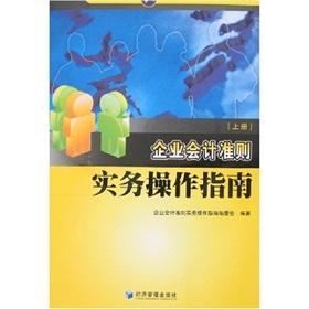 企業會計準則實務操作指南