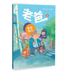 老爸1：家有女兒