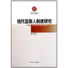 信託監察人制度研究