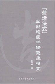 “營造法式”五彩遍裝祥瑞意象研究