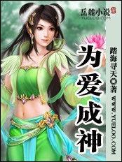 為愛成神[閱路小說網小說作品]