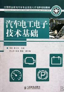 汽車電工電子技術基礎[人民郵電出版社出版的圖書]