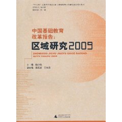 中國基礎教育改革報告：區域研究2009