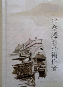 能穿越的撲街作者