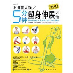 《5分鐘塑身伸展運動》