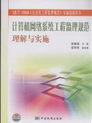 計算機網路系統工程監理規範理解與實施