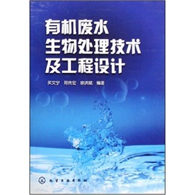 有機廢水生物處理技術及工程設計