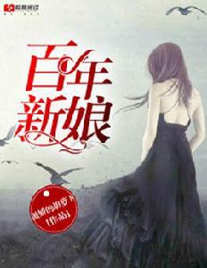 百年的新娘[櫻桃閱讀網小說]