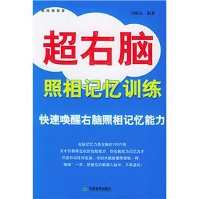 《新經典智庫：超右腦照相記憶訓練》