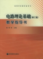 電路理論基礎教學指導書