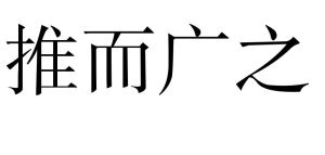 推而廣之