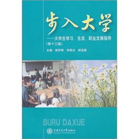 《步入大學：大學生學習生活就業指導》