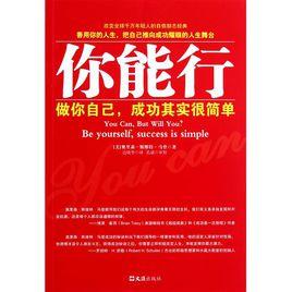 你能行[陝西師範大學出版社出版圖書]