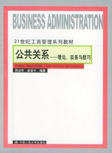 公共關係——理論、實務與技巧