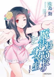 魔法科高中的劣等生：呼喚星星的少女