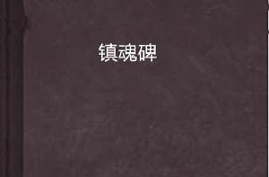 鎮魂碑[縱橫中文網小說]