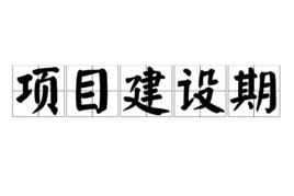 項目建設期