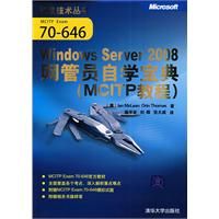 《Windows Server 2008網管員自學寶典》