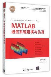 MATLAB 通信系統建模與仿真