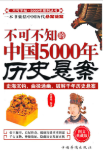 不可不知的中國5000年歷史懸案