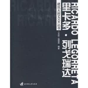 建築大師MOOK叢書里卡多·列戈瑞達