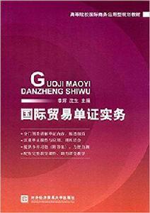 國際貿易單證實務[李輝、沈生編著書籍]