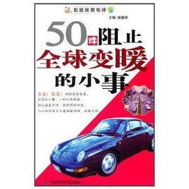 我能拯救地球：50件阻止全球變暖的小事