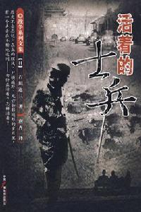 活著的士兵[日本作家石川達三作品]