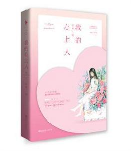 我的心上人[圖書《我的心上人》]