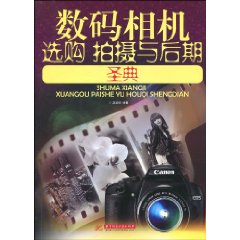 數位相機選購拍攝與後期聖典